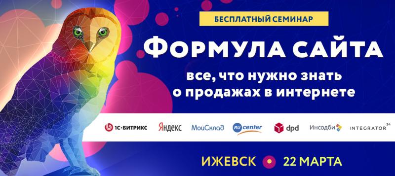 Бесплатный семинар с участием Яндекс, RU-CENTER и 1С-Битрикс пройдет в Ижевске
