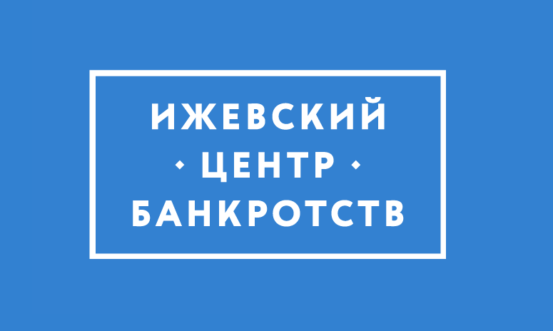 Однократный сайт с лид опросом для Ижевского Центра Банкротств