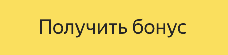 Получить бонус Яндекс Директ
